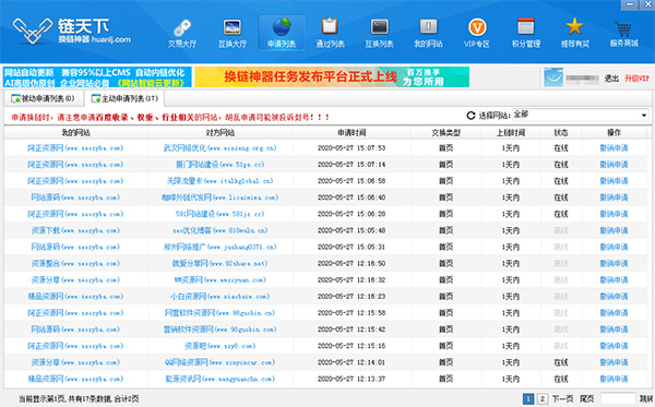 使用友链神器的注意事项