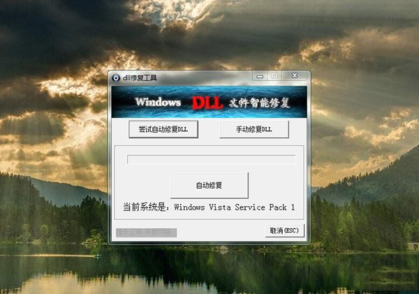 dll文件修复工具