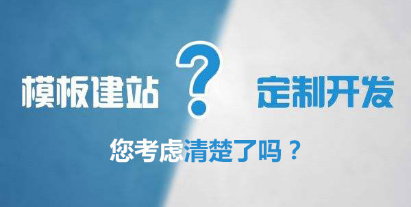 做网站为何不可以使用模板建站系统