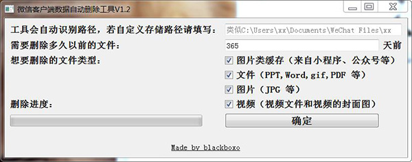 电脑版微信数据自动删除工具V1.2